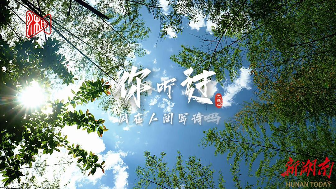 万千气象看宁远⑨丨你听过，风在人间写诗吗