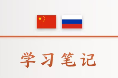 学习笔记丨“全面提升中俄关系的高度、维度、韧度”