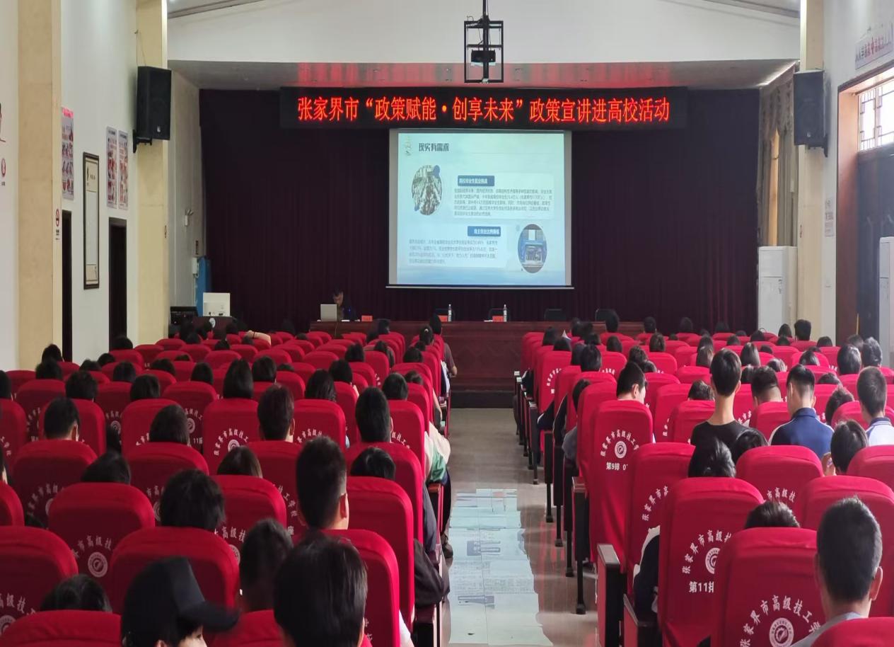 张家界市人社局首场“政策赋能·创享未来”政策宣讲活动圆满举行