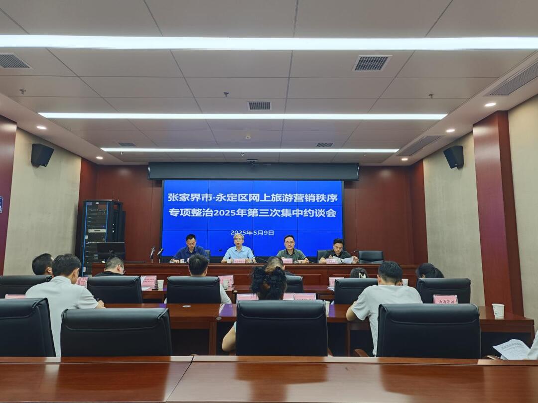 张家界市集中约谈6家旅行社负责人和14名网络主播