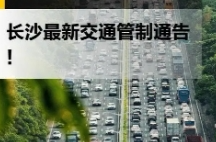今天，长沙这里将实施临时交通管制