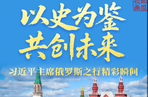 视频画报｜以史为鉴 共创未来——习近平主席俄罗斯之行精彩瞬间