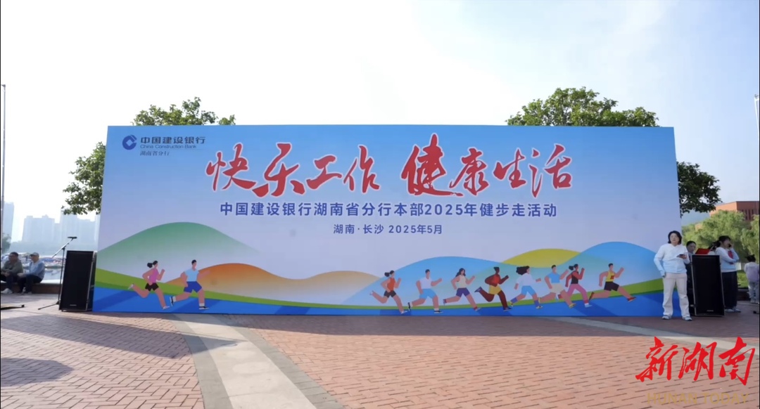 湖南建行举办健步走活动 倡导“快乐工作 健康生活”