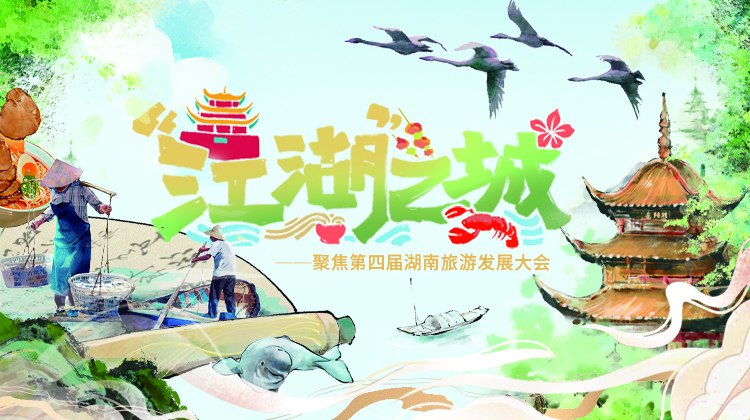 江湖之城——聚焦第四届湖南旅游发展大会