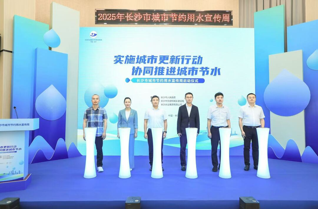 共绘节水蓝图 2025年长沙市城市节约用水宣传周今日正式启动