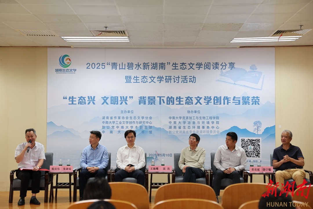 青山碧水话文心：湖南生态文学研讨“从治污一线到文学创作”