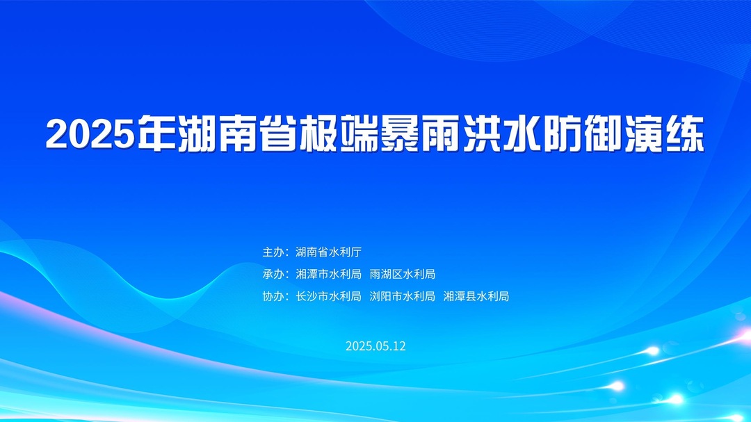2025年湖南省极端暴雨洪水防御演练