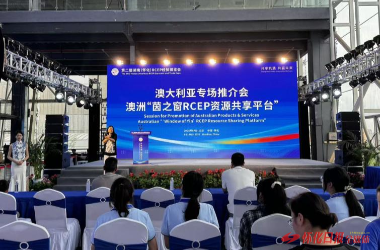 澳大利亚专场推介会：互惠互利 合作共赢
