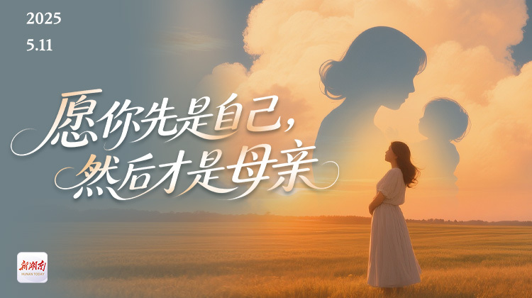 海报丨愿你先是自己，然后才是母亲