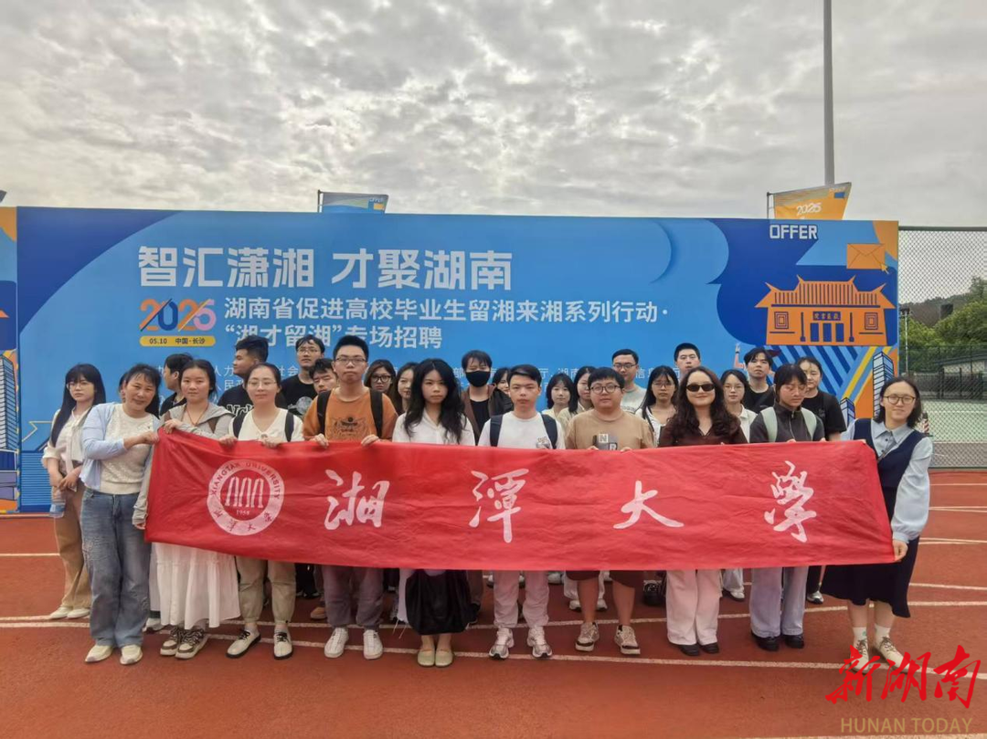 湘潭大学组织毕业生参加“湘才留湘”专场招聘活动