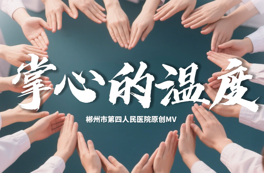 掌心的温度——郴州市第四人民医院护士节原创MV来啦！