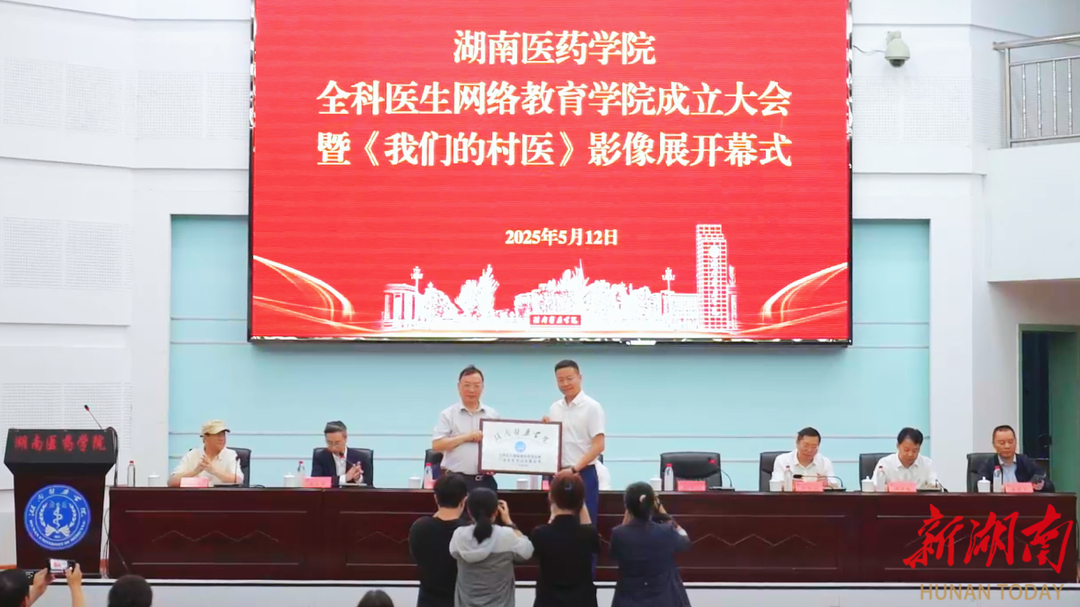 视频｜湖南医药学院全科医生网络教育学院成立