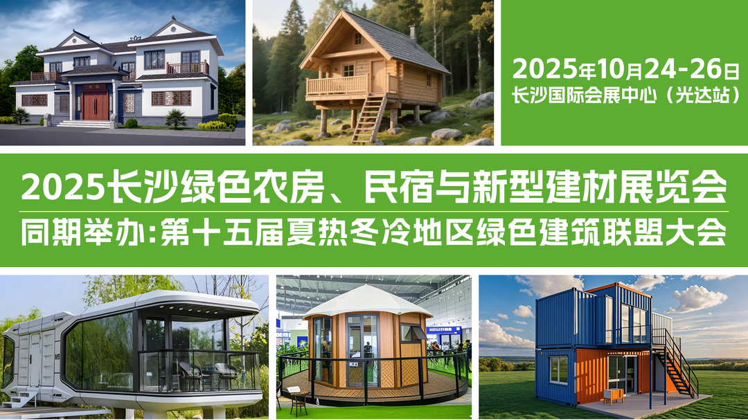 聚焦农房革新 赋能乡村振兴 2025长沙农房展定于10月下旬举办