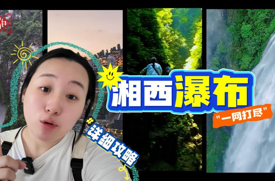 湘西沁夏集① | 体感26度！揭秘湘西峡谷的天然空调