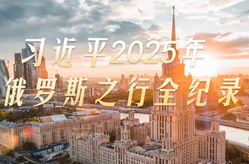 打开大道之行丨习近平2025年俄罗斯之行全纪录