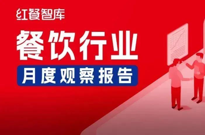 2025年4月餐饮月报：餐企掀起上市潮，春茶粽香新品引风尚