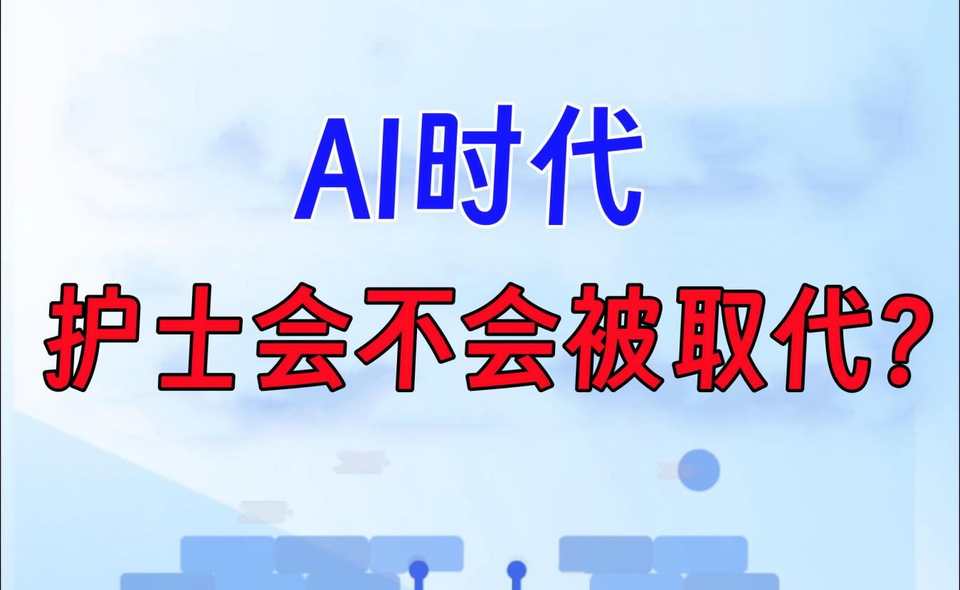 AI时代，护士会被替代吗？