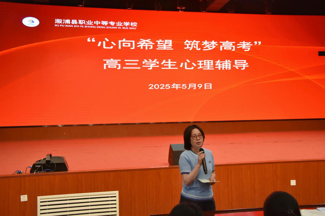 心向希望，筑梦高考——溆浦县职业中等专业学校举行高三学生心理健康辅导专题讲座