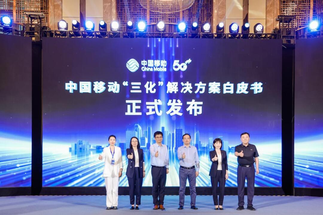 中国移动“三化”解决方案全网推介会在长沙举行