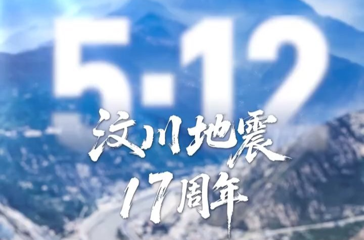 汶川地震17周年了，我们未曾忘记