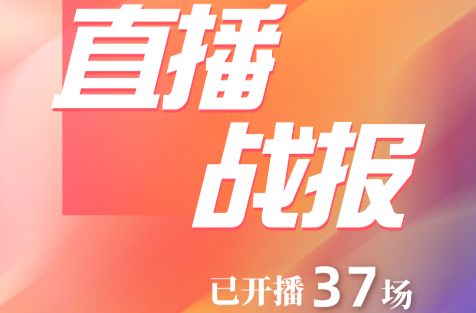 直播战报｜“湘乐聘”开播37场，曝光人次超600万