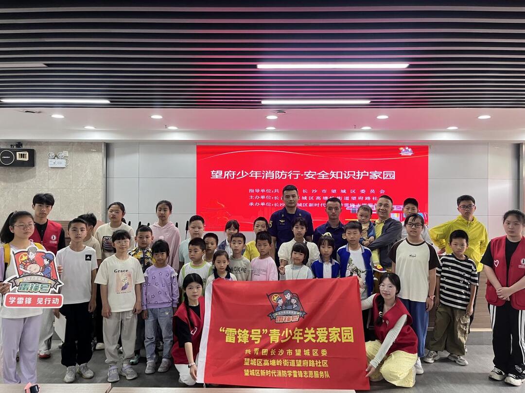 长沙望府路社区：望府少年消防行 安全知识护家园