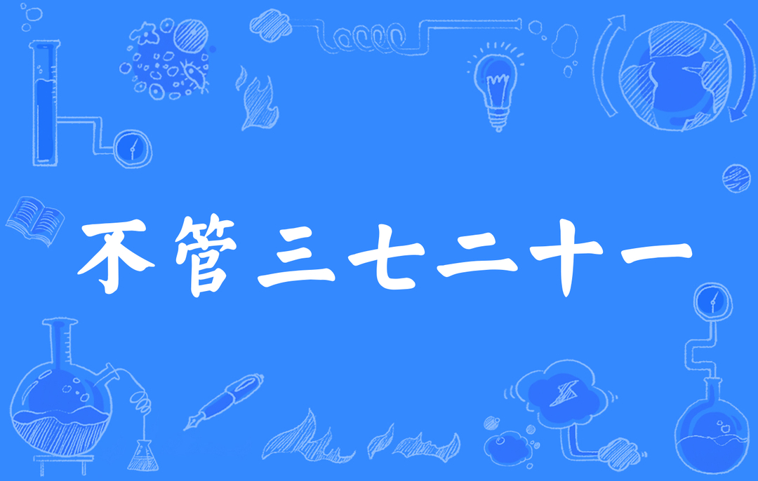 文萃新知｜为什么是“不管三七二十一”不是“三五一十五