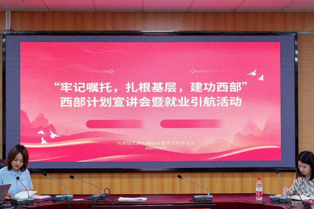 长沙民政职院2025年大学生志愿服务西部计划宣讲会顺利举行