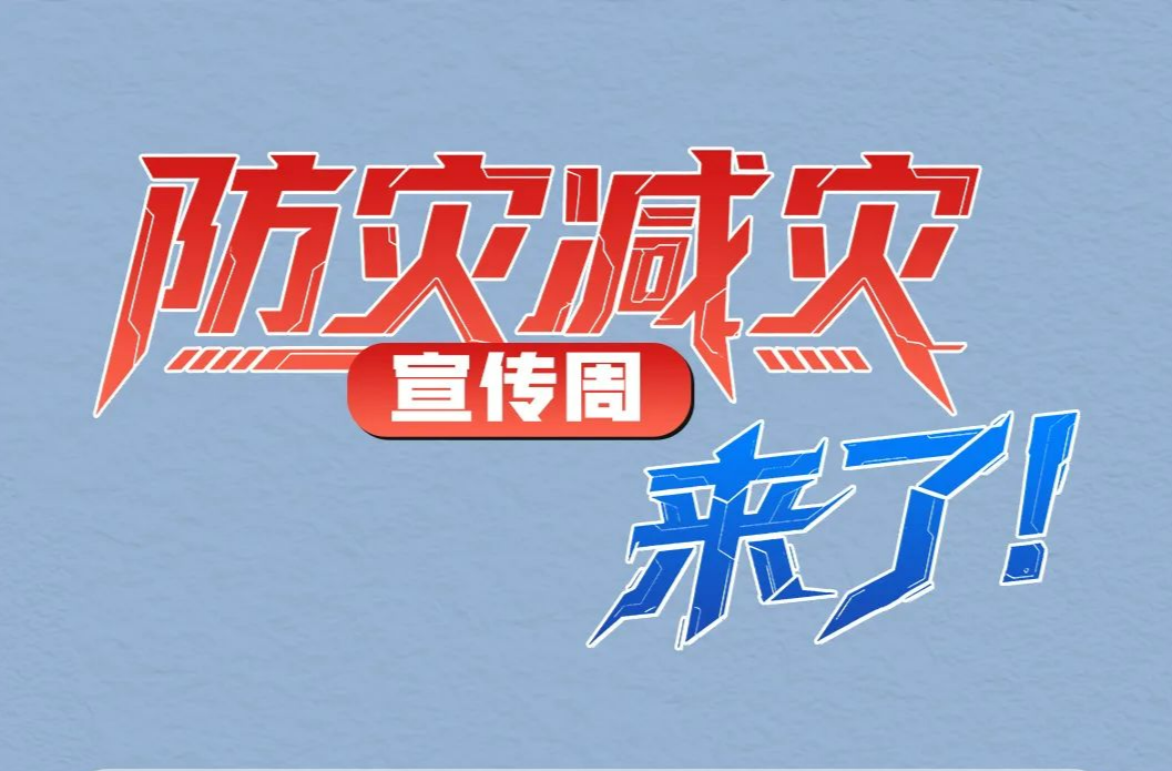 防灾减灾宣传周，来了！