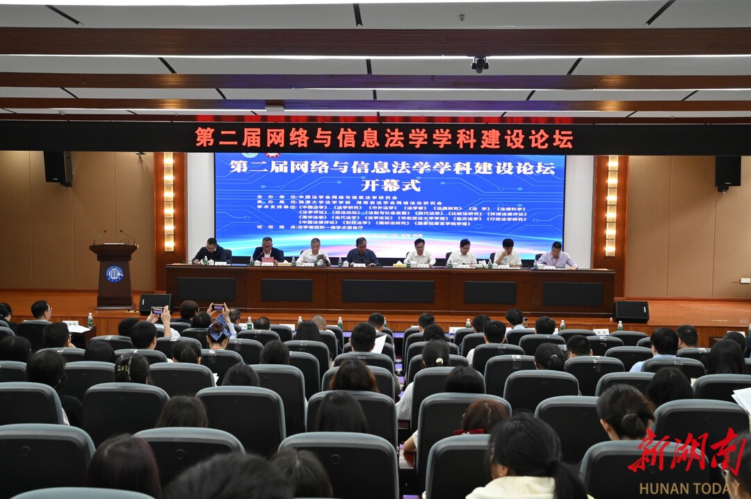 湘潭大学召开第二届网络与信息法学学科建设论坛