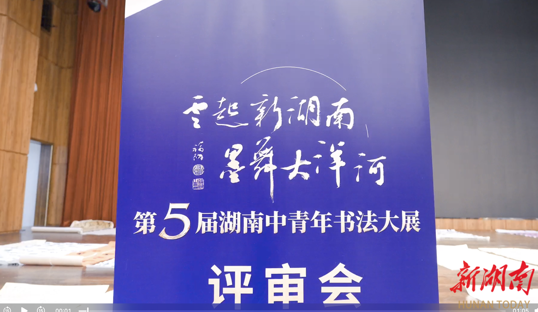 一幅作品，要走多远，才能出现在湖南中青展的入展名单上——“云起新湖南 墨舞大洋河”第五届湖南中青年书法大展评审侧记