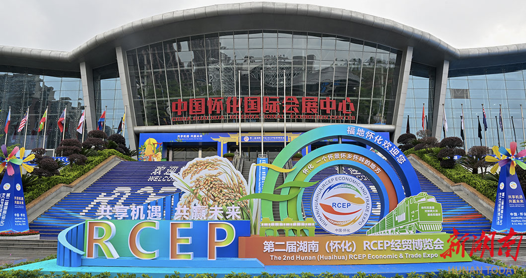 搭乘RCEP东风，共创开放新未来——第二届湖南（怀化）RCEP经贸博览会综述@湖南日报头版