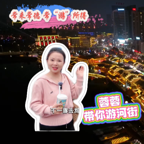 常来常德 常“游”所得㉒丨常德河街，没有围墙的非遗博物馆