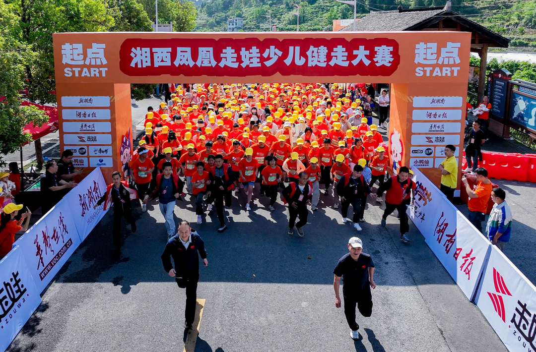 2025凤凰走娃大赛开赛，举重世界冠军领衔开跑