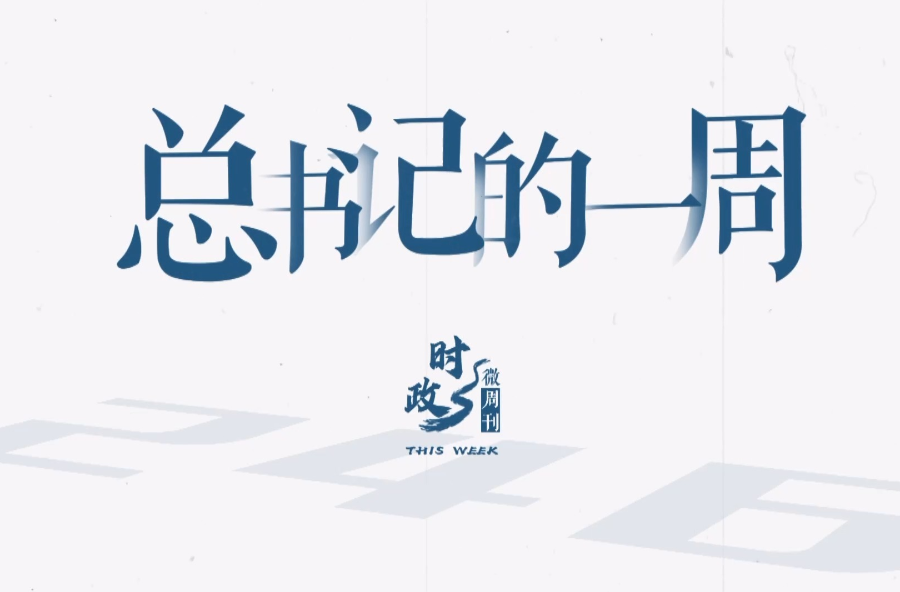 时政微周刊丨总书记的一周（5月5日—5月11日）