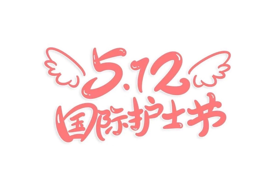 致全市广大护理工作者的一封信