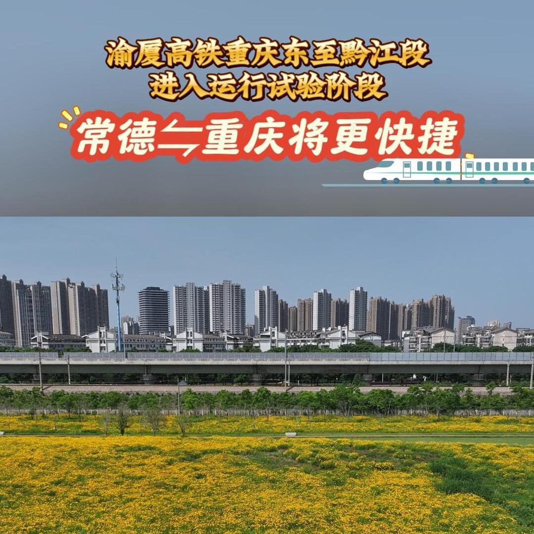 常德去重庆将更快捷