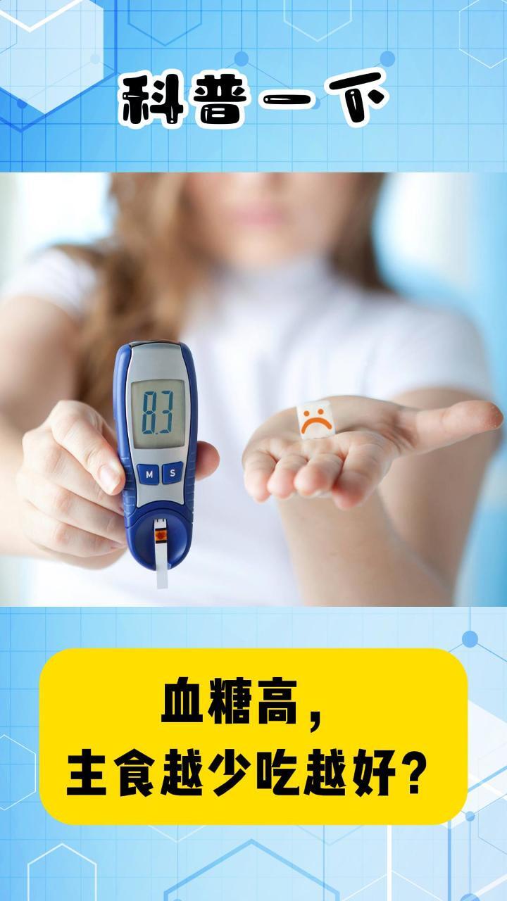 科普一下｜血糖高，主食越少吃越好？