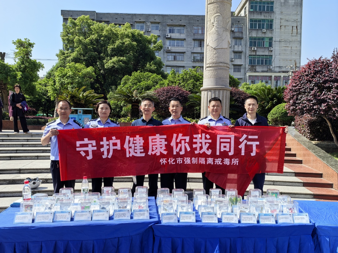 怀化市强制隔离戒毒所：守护健康你我同行