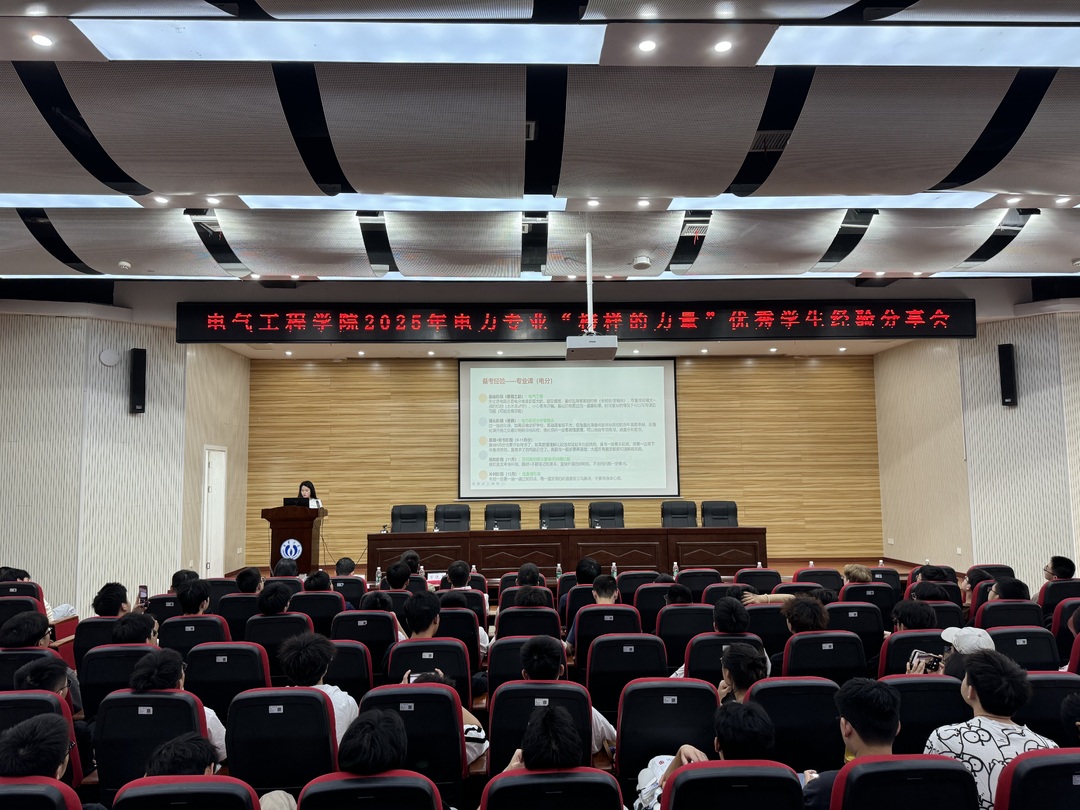 南华大学电气工程学院举办优秀学生经验分享会