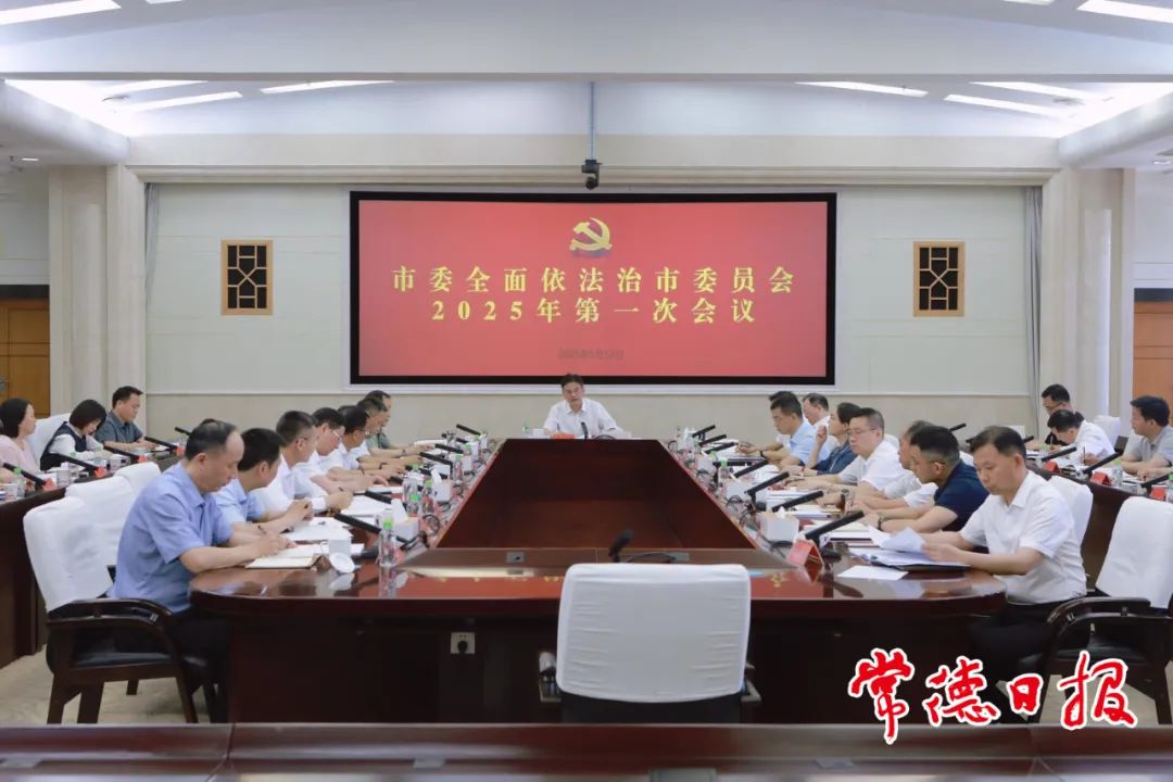 常德市委全面依法治市委员会2025年第一次会议召开