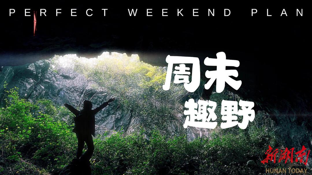 九嶷圣地 争创5A【90】丨周末去哪里？探秘九嶷奇趣，享受自然仙境