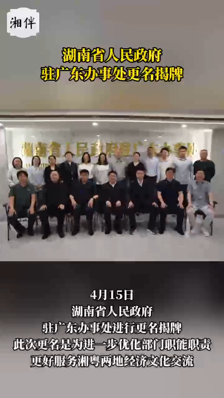 湖南省人民政府驻广东办事处更名揭牌