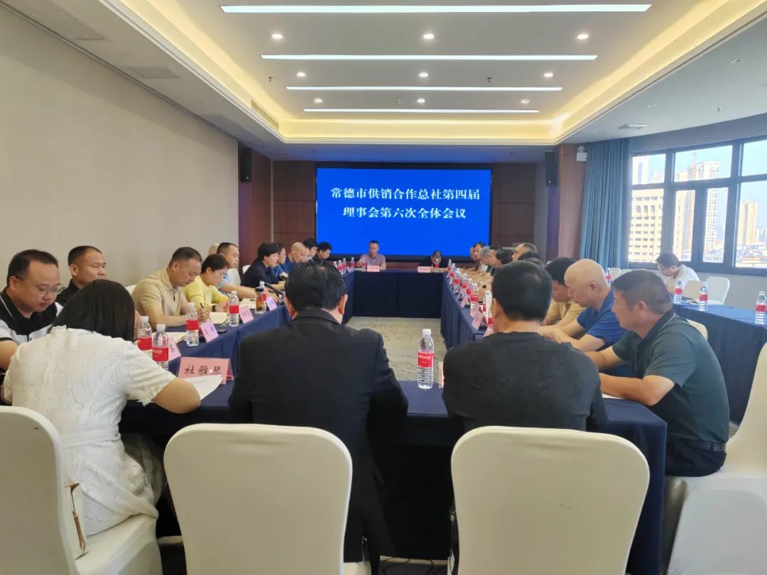 常德市供销合作总社第四届理事会第六次全体会议召开