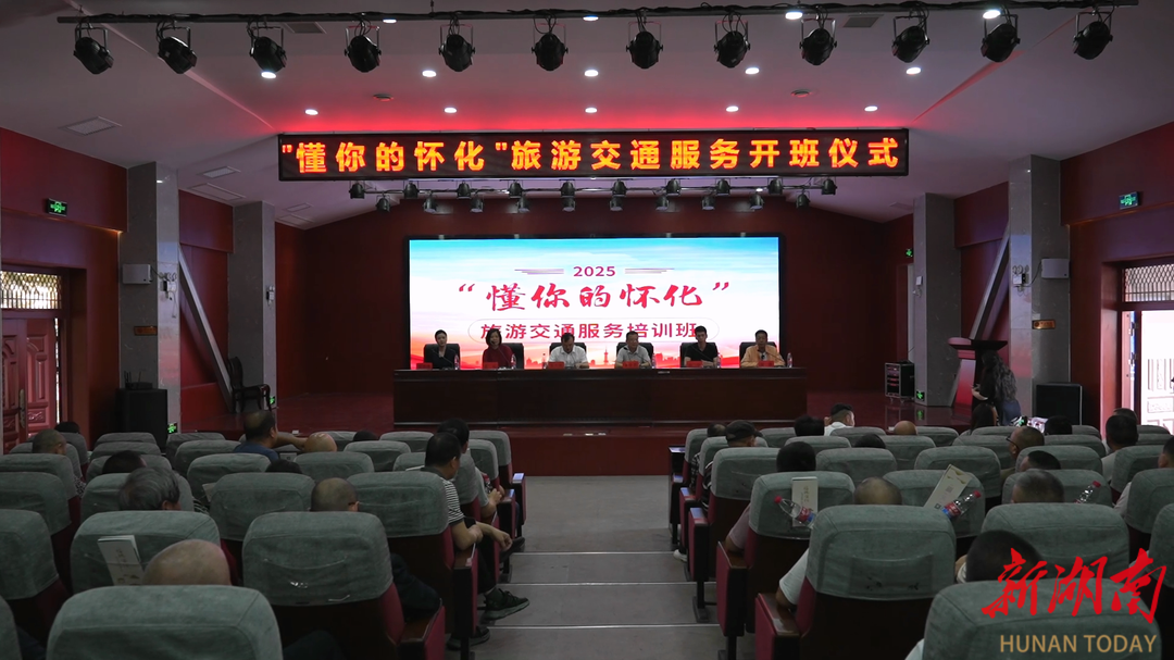 “懂你的怀化”旅游交通服务培训开班