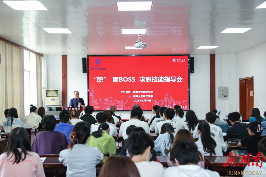 湘潭大学化学学院：“职”面BOSS 就业“更轻松”