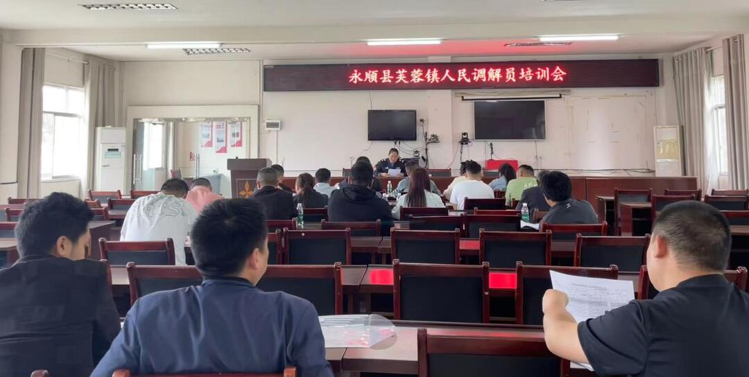 永顺县芙蓉镇：培训赋能增力量 人民调解解民心