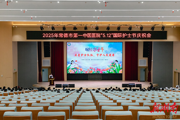 常德市第一中医医院庆祝第114个“5·12”国际护士节