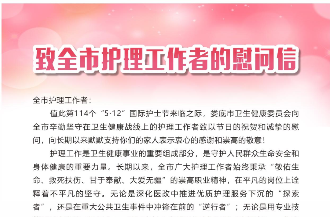 致敬新时代护理工作者——娄底市卫生健康委开展“5.12”国际护士节系列活动