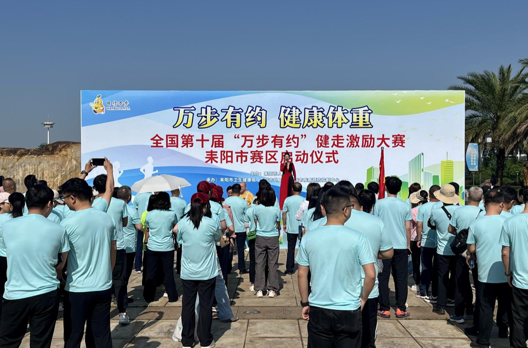 全国第十届“万步有约”健走激励大赛耒阳赛区启动